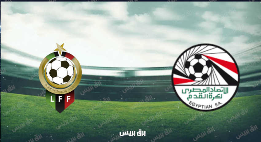 موعد مباراة مصر وليبيا القادمة والقنوات الناقلة بتصفيات أفريقيا المؤهلة لكأس العالم
