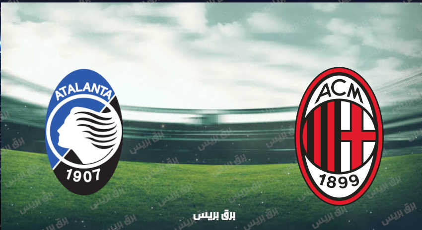 موعد مباراة ميلان وأتلانتا القادمة والقنوات الناقلة فى الدوري الإيطالي