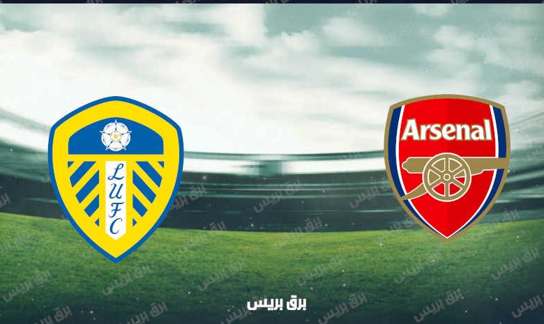 القنوات المفتوحة الناقلة لمباراة آرسنال وليدز يونايتد فى كأس الرابطة الإنجليزية