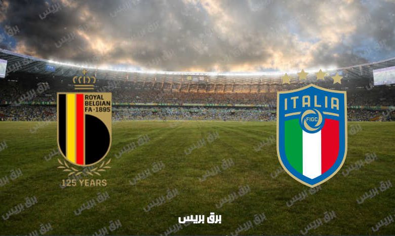 القنوات المفتوحة الناقلة لمباراة إيطاليا وبلجيكا اليوم في دوري الأمم الأوروبية