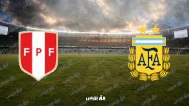 صورة القنوات المفتوحة الناقلة لمباراة الأرجنتين وبيرو في تصفيات كأس العالم