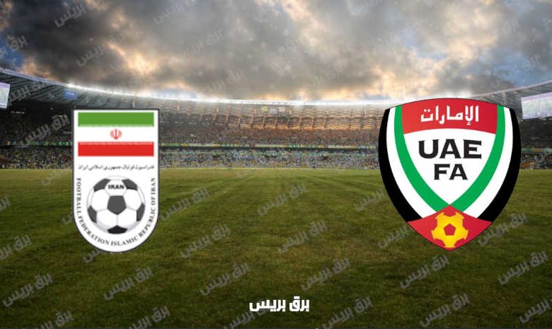 القنوات المفتوحة الناقلة لمباراة الإمارات وإيران في تصفيات كأس العالم