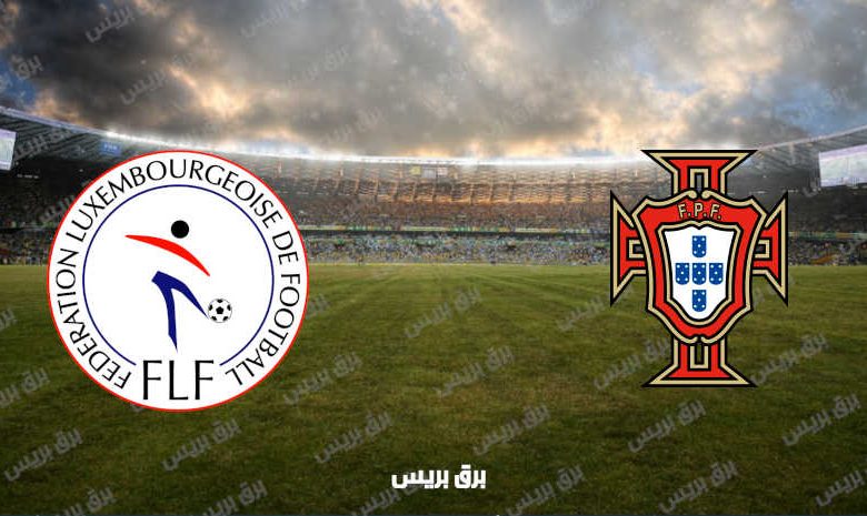 القنوات المفتوحة الناقلة لمباراة البرتغال ولوكسمبرج فى تصفيات كأس العالم