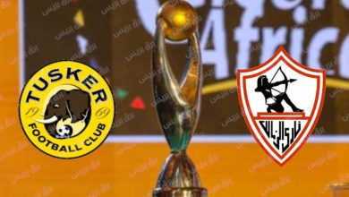 صورة القنوات المفتوحة الناقلة لمباراة الزمالك وتوسكر فى دوري أبطال أفريقيا