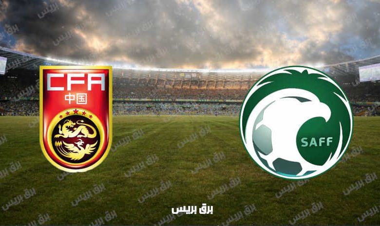 القنوات المفتوحة الناقلة لمباراة السعودية والصين في تصفيات كأس العالم