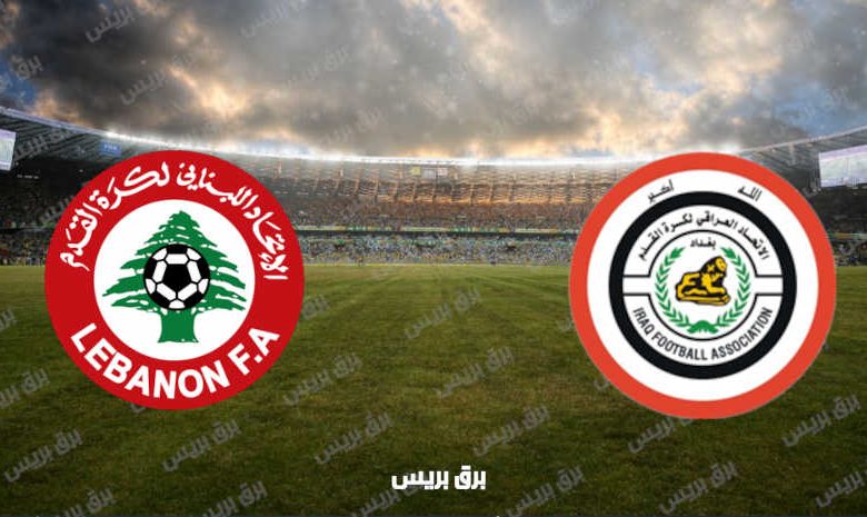 القنوات المفتوحة الناقلة لمباراة العراق ولبنان في تصفيات كأس العالم