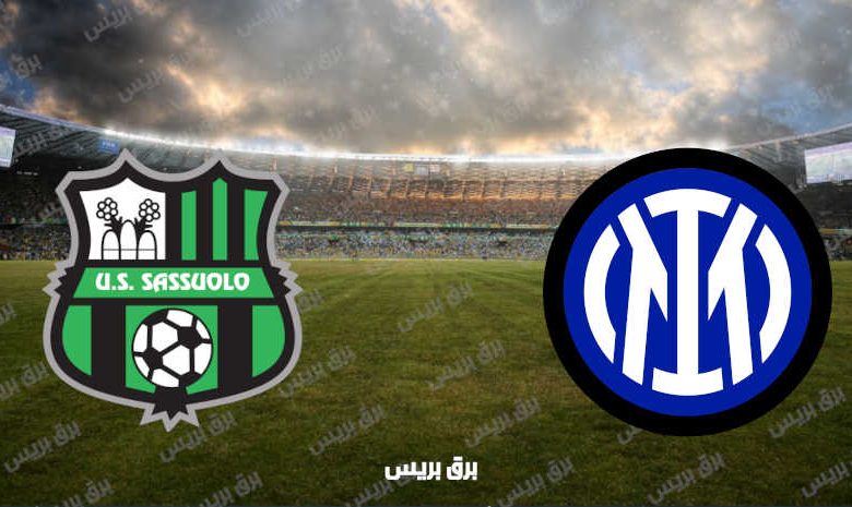 القنوات المفتوحة الناقلة لمباراة انتر ميلان وساسولو فى الدوري الإيطالي