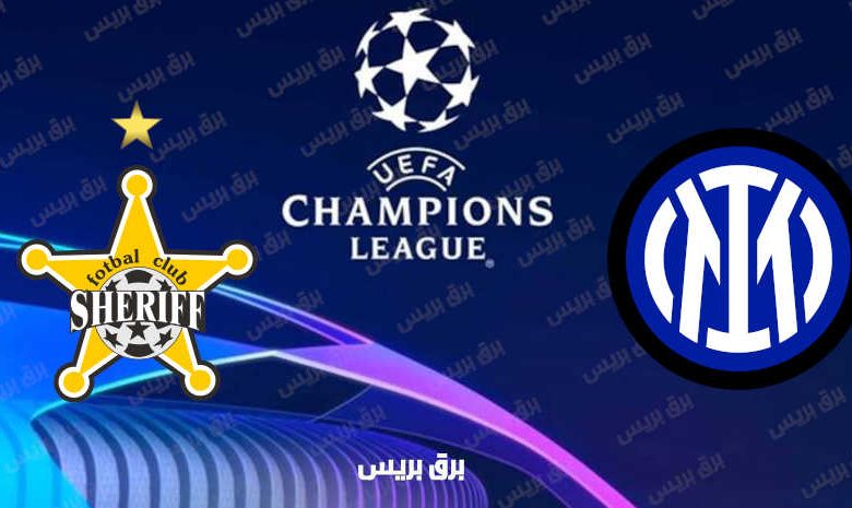 القنوات المفتوحة الناقلة لمباراة انتر ميلان وشيريف تيراسبول فى دوري أبطال أوروبا