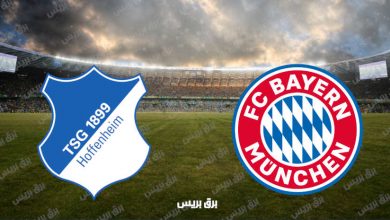 صورة القنوات المفتوحة الناقلة لمباراة بايرن ميونيخ وهوفنهايم فى الدوري الألماني