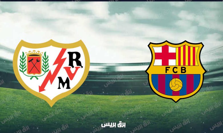 القنوات المفتوحة الناقلة لمباراة برشلونة ورايو فاليكانو فى الدوري الاسباني