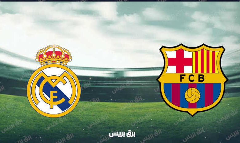 القنوات المفتوحة الناقلة لمباراة برشلونة وريال مدريد فى الدوري الاسباني