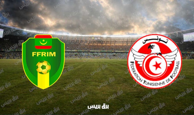 القنوات المفتوحة الناقلة لمباراة تونس وموريتانيا فى تصفيات كأس العالم