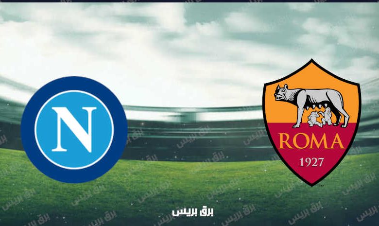 القنوات المفتوحة الناقلة لمباراة روما ونابولي فى الدوري الإيطالي