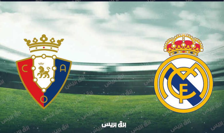 القنوات المفتوحة الناقلة لمباراة ريال مدريد وأوساسونا فى الدوري الاسباني