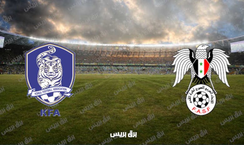القنوات المفتوحة الناقلة لمباراة سوريا وكوريا الجنوبية في تصفيات كأس العالم