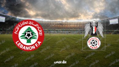صورة القنوات المفتوحة الناقلة لمباراة سوريا ولبنان في تصفيات كأس العالم