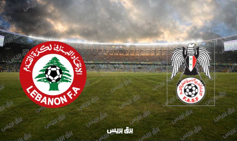 القنوات المفتوحة الناقلة لمباراة سوريا ولبنان في تصفيات كأس العالم
