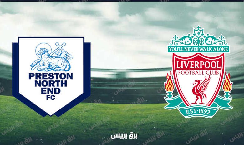 القنوات المفتوحة الناقلة لمباراة ليفربول وبريستون نورث ايند فى كأس الرابطة الإنجليزية