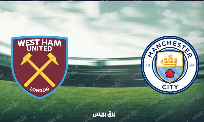 القنوات المفتوحة الناقلة لمباراة مانشستر سيتي ووست هام يونايتد فى كأس الرابطة الإنجليزية