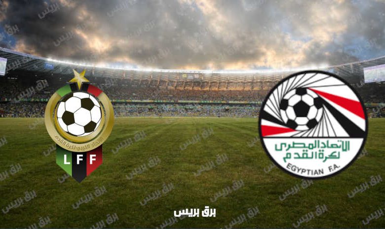 القنوات المفتوحة الناقلة لمباراة مصر وليبيا في تصفيات كأس العالم
