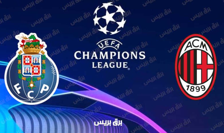القنوات المفتوحة الناقلة لمباراة ميلان وبورتو فى دوري أبطال أوروبا