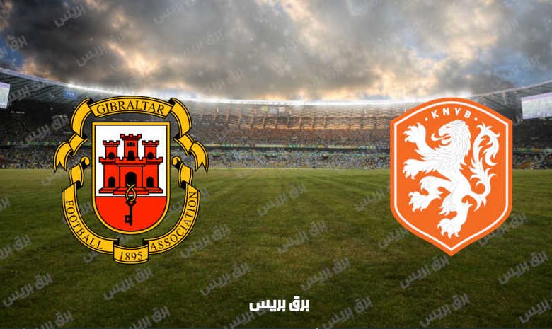 القنوات المفتوحة الناقلة لمباراة هولندا وجبل طارق فى تصفيات كأس العالم