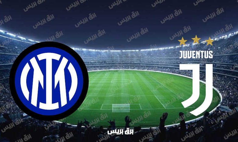 القنوات المفتوحة الناقلة لمباراة يوفنتوس وانتر ميلان فى الدوري الإيطالي