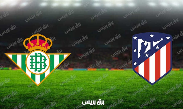مشاهدة مباراة أتلتيكو مدريد وريال بيتيس اليوم بث مباشر فى الدوري الإسباني