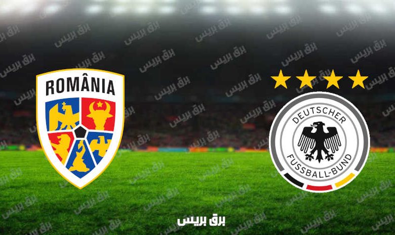 مشاهدة مباراة ألمانيا ورومانيا اليوم بث مباشر في تصفيات كأس العالم