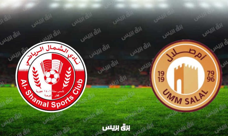 مشاهدة مباراة أم صلال والشمال اليوم بث مباشر فى الدوري القطري