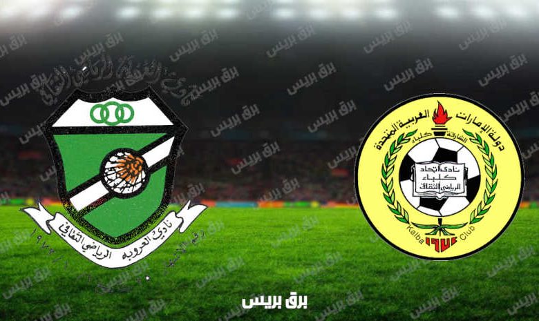 مشاهدة مباراة إتحاد كلباء والعروبة اليوم بث مباشر فى كأس الخليج العربي الإماراتي