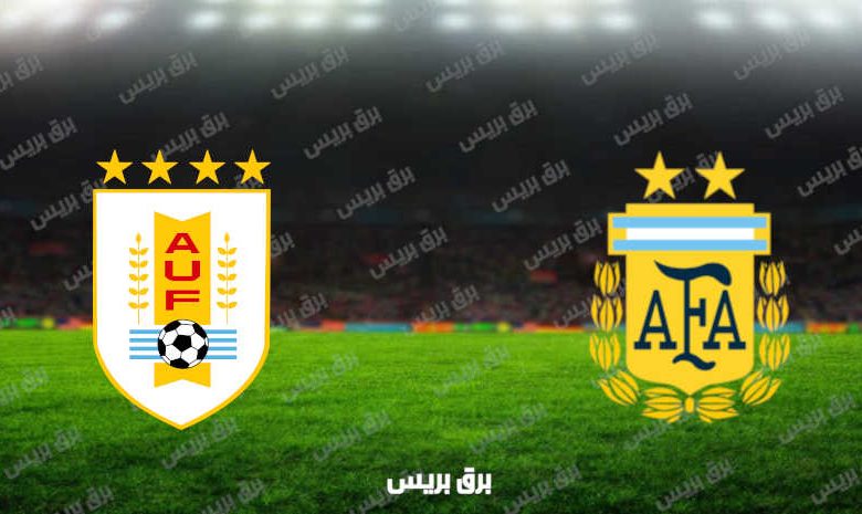 مشاهدة مباراة الأرجنتين وأوروجواي اليوم بث مباشر في تصفيات كأس العالم