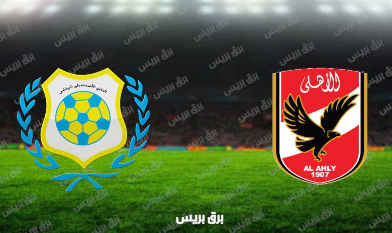 مشاهدة مباراة الأهلي والإسماعيلي اليوم بث مباشر فى الدوري المصري