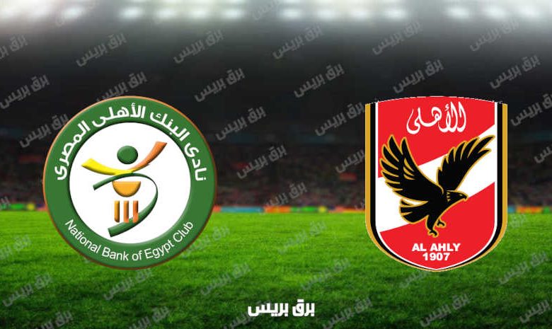 مشاهدة مباراة الأهلي والبنك الأهلي اليوم بث مباشر فى الدوري المصري
