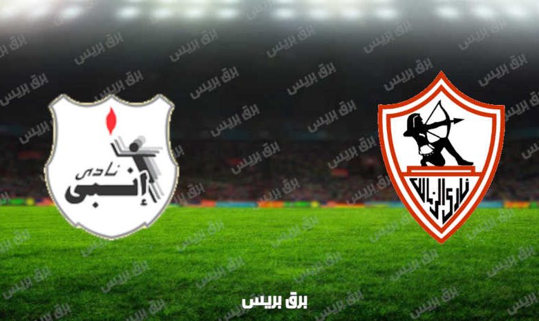 مشاهدة مباراة الزمالك وإنبي اليوم بث مباشر فى الدوري المصري