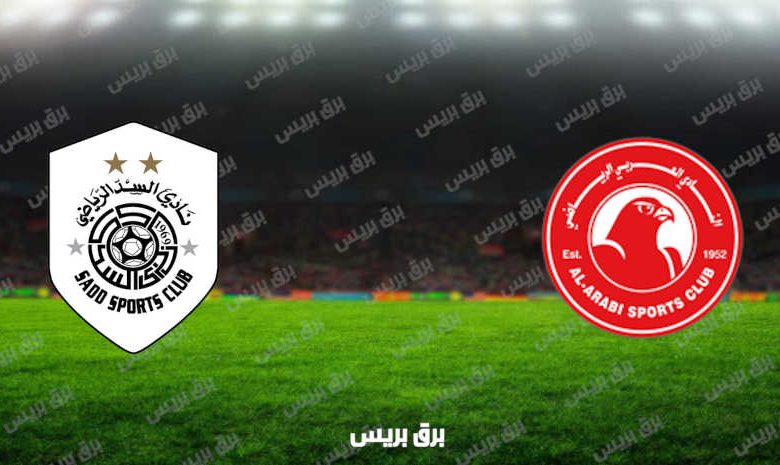 مشاهدة مباراة السد والعربي اليوم بث مباشر فى الدوري القطري