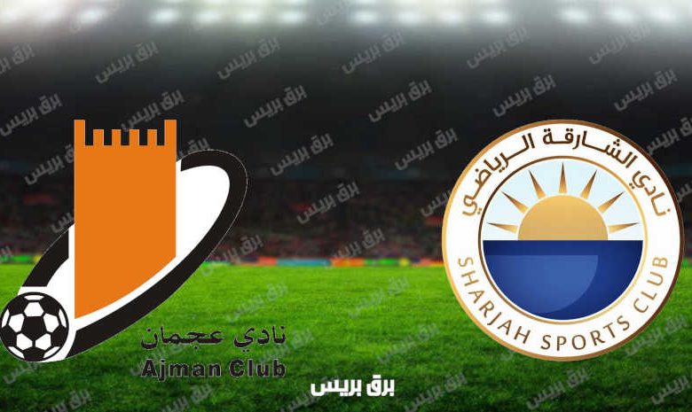 مشاهدة مباراة الشارقة وعجمان اليوم بث مباشر فى كأس الخليج العربي الإماراتي