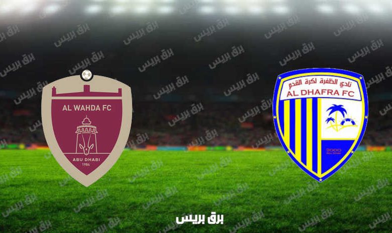مشاهدة مباراة الظفرة والوحدة اليوم بث مباشر فى الدوري الاماراتي