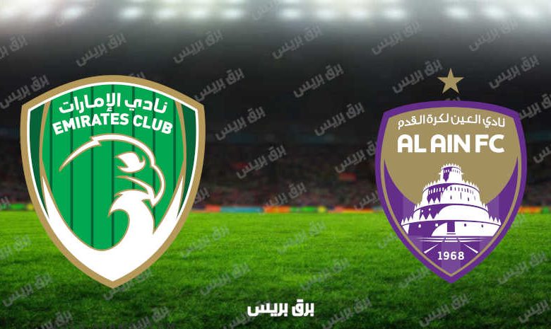 مشاهدة مباراة العين والإمارات اليوم بث مباشر فى كأس الخليج العربي الإماراتي