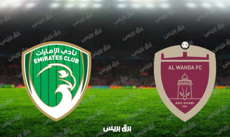 مشاهدة مباراة الوحدة والإمارات اليوم بث مباشر فى الدوري الاماراتي