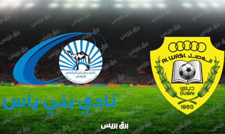 مشاهدة مباراة الوصل وبني ياس اليوم بث مباشر فى كأس الخليج العربي الإماراتي