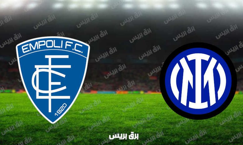 مشاهدة مباراة انتر ميلان وإمبولي اليوم بث مباشر فى الدوري الإيطالي