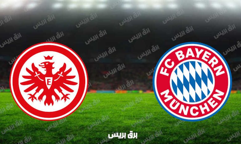 مشاهدة مباراة بايرن ميونيخ وآينتراخت فرانكفورت اليوم بث مباشر فى الدوري الألماني