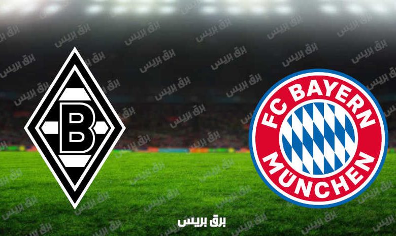 مشاهدة مباراة بايرن ميونيخ وبوروسيا مونشنغلادباخ اليوم بث مباشر فى كأس ألمانيا