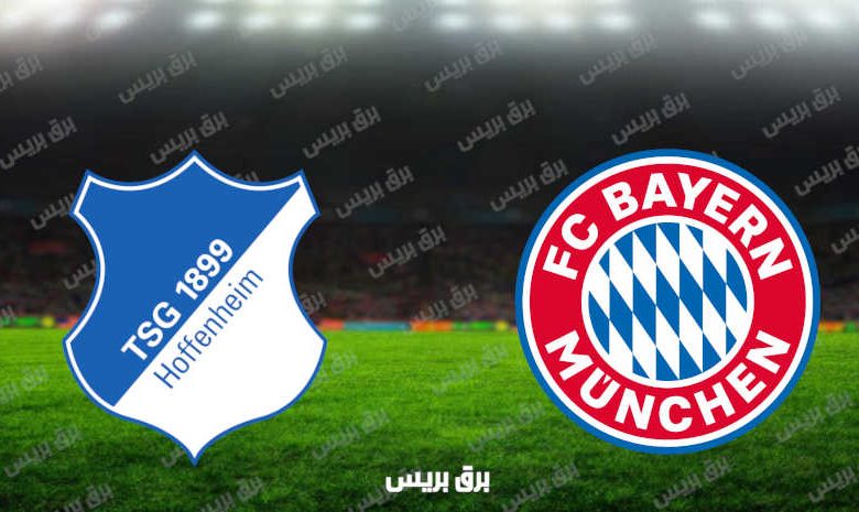 مشاهدة مباراة بايرن ميونيخ وهوفنهايم اليوم بث مباشر فى الدوري الألماني