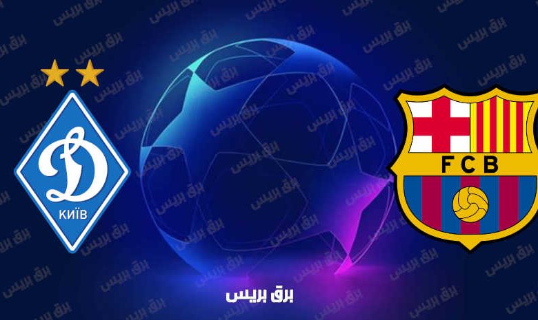 مشاهدة مباراة برشلونة ودينامو كييف اليوم بث مباشر في دوري أبطال أوروبا
