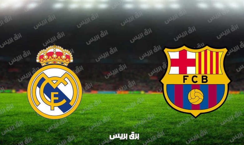 مشاهدة مباراة برشلونة وريال مدريد اليوم بث مباشر فى الدوري الإسباني