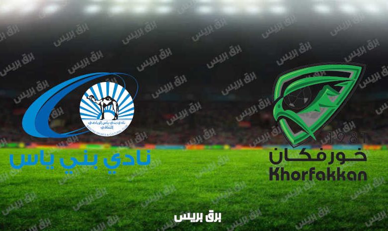 مشاهدة مباراة بني ياس وخورفكان اليوم بث مباشر فى الدوري الاماراتي