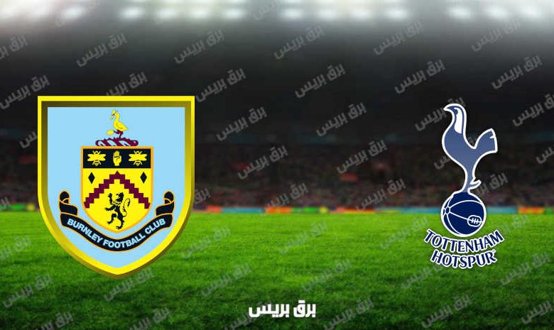 مشاهدة مباراة توتنهام هوتسبير وبيرنلي اليوم بث مباشر فى كأس الرابطة الإنجليزية