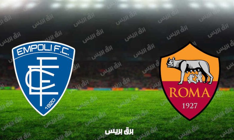 مشاهدة مباراة روما وإمبولي اليوم بث مباشر فى الدوري الإيطالي